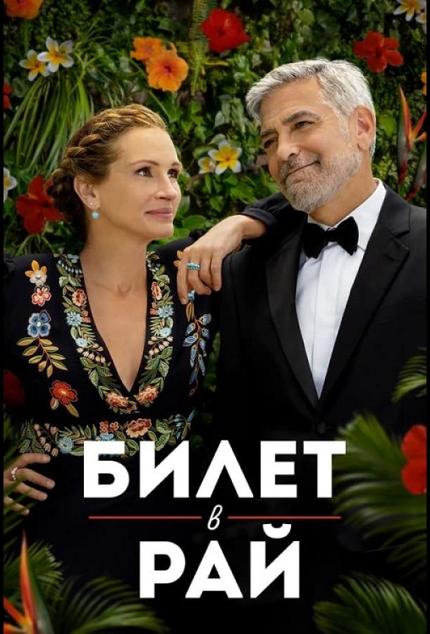 Фильм Билет в рай 2022 смотреть онлайн с Джулией Робертс и Кейтлин Дивер